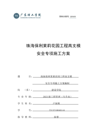 2025年土木工程管理毕设一套(论文设计方案+PDF图集)珠海保利茉莉花园工程高支模安全专项施工方案+设计图纸.zip