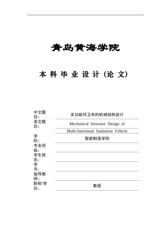 2025年机械自动化毕设一套(论文+PDF二维图纸集)多功能环卫车的机械结构设计图纸.zip