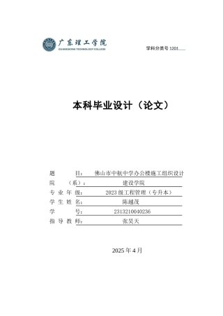 2025年土木工程管理毕设一套(论文设计编制+doc图)佛山市中航中学办公楼施工组织设计 定稿过AI.zip