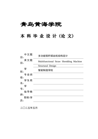 2025年机械自动化毕设一套(论文+PDF二维图纸集)多功能秸秆揉丝机结构设计＋图纸.zip
