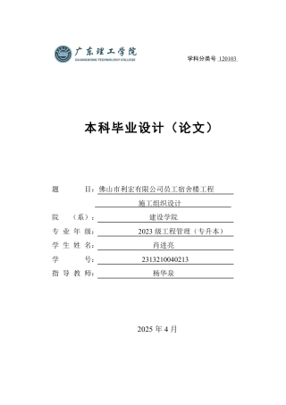2025年土木工程管理毕设一套(论文设计编制+PDF图集)佛山市利宏有限公司员工宿舍楼工程施工组织设计设计说明.zip