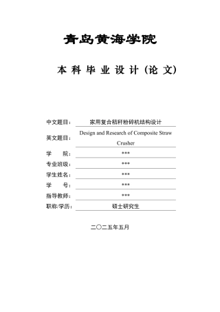 2025年机械自动化毕设一套(论文+PDF二维图纸集)家用复合秸秆粉碎机结构设计图纸.zip
