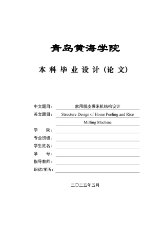 2025年机械自动化毕设一套(论文+PDF二维图纸集)家用脱皮碾米机结构设计＋图纸.zip