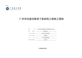 2025年土木工程管理毕设一套(论文设计编制+PDF图集)广州拉普拉斯地下室结构方案毕业设计.zip