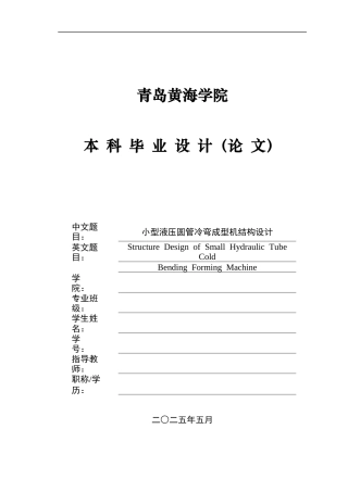 2025年机械自动化毕设一套(论文+PDF二维图纸集)小型液压圆管冷弯成型机结构设计+图纸.zip