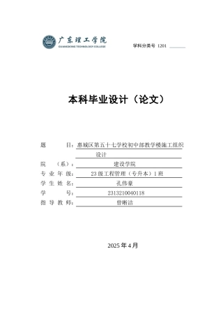 2025年土木工程管理毕设一套(论文设计编制+PDF图集)惠城区第五十七学校初中部教学楼施工组织设计设计文件+图纸.zip
