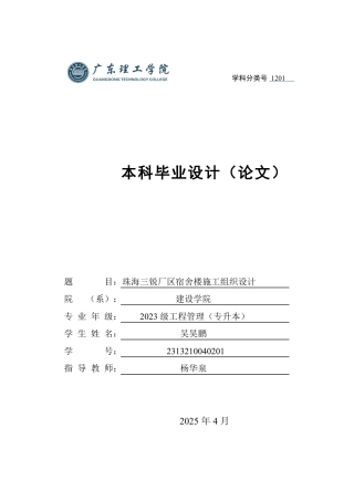 2025年土木工程管理毕设一套(论文设计编制+PDF图集)珠海三锐厂区宿舍楼施工组织设计 .zip