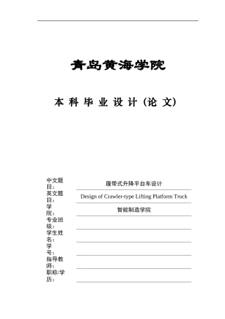 2025年机械自动化毕设一套(论文+PDF二维图纸集)履带式升降平台车设计.zip
