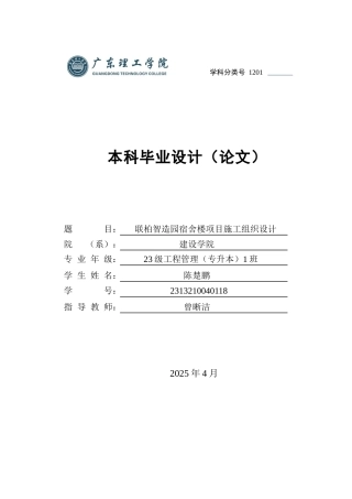 2025年土木工程管理毕设一套(论文设计编制+PDF图集)联柏智造园宿舍楼项目施工组织设计+图纸.zip