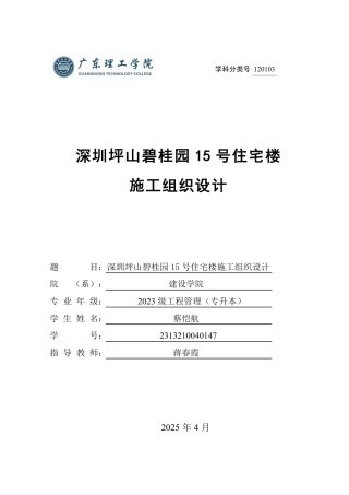 2025年土木工程管理毕设一套(论文设计编制+PDF图集+横道图PDF)深圳坪山碧桂园15号住宅楼施工组织设计.zip