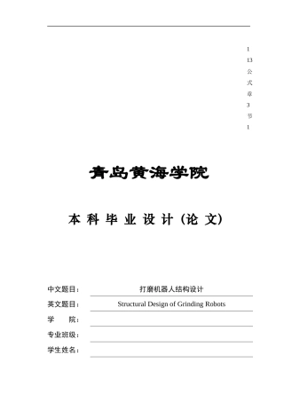 2025年机械自动化毕设一套(论文+PDF二维图纸集)打磨机器人结构设计+图纸.zip