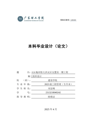 2025年土木工程管理毕设一套(论文说明+平面布置PDF图+进度计划图PDF)616梅州特大洪灾区安置房一期工程施工组织设计.zip