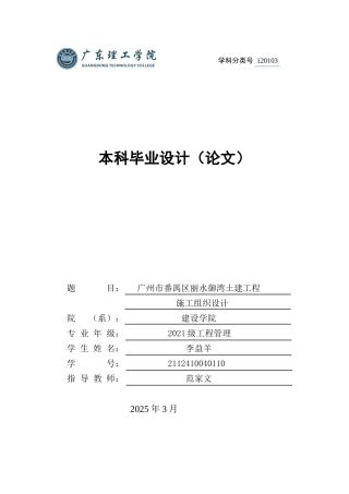 2025年土木工程管理毕设一套(论文说明+施工组织编制+PDF图集)广州市番禺区丽水御湾土建工程施工组织设计.zip