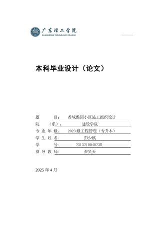 2025年土木工程管理毕设一套(论文说明+施工组织编制+PDF图集)香域雅苑小区施工组织设计 .zip