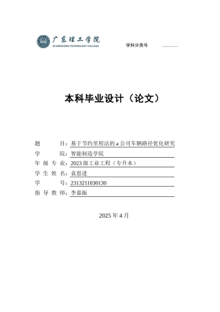 2025年工业工程毕设一套(论文+MATLAB程序源码代码)基于节约里程法的a公司车辆路径优化研究 定稿过AI.zip