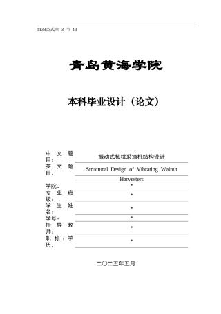 2025年机械自动化毕设一套(论文+PDF二维图纸集)振动式核桃采摘机结构设计 图纸.zip
