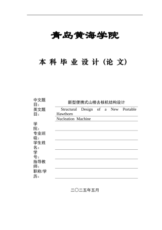 2025年机械自动化毕设一套(论文+PDF二维图纸集)新型便携式山楂去核机结构设计+图纸.zip