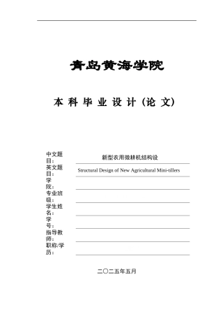 2025年机械自动化毕设一套(论文+PDF二维图纸集)新型农用微耕机结构设计+图纸.zip