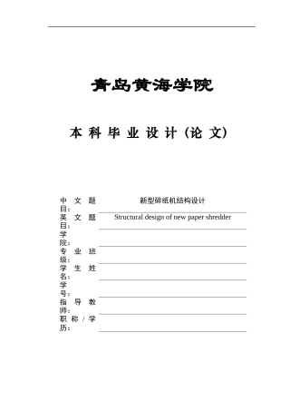 2025年机械自动化毕设一套(论文+PDF二维图纸集)新型碎纸机结构设计+图纸.zip