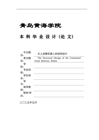 2025年机械自动化毕设一套(论文+PDF二维图纸集)无人送餐机器人的结构设计+图纸.zip