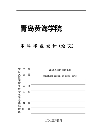 2025年机械自动化毕设一套(论文+PDF二维图纸集)柑橘分拣机结构设计图纸.zip