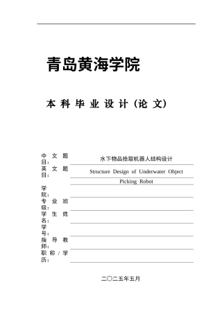 2025年机械自动化毕设一套(论文+PDF二维图纸集)水下物品拾取机器人结构设计图纸.zip