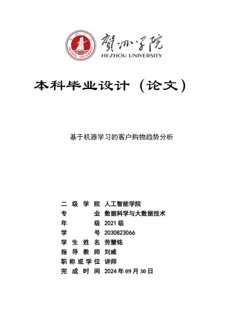 2025年数据科学与大数据毕设一套(论文+源文件+数据)基于机器学习的客户购物趋势分析定稿.zip