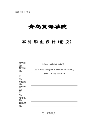 2025年机械自动化毕设一套(论文+PDF二维图纸集)水饺自动擀皮机结构设计+图纸.zip