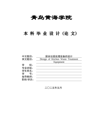2025年智能制造毕设一套(论文+PDF图集)厨余垃圾处理设备的设计+图纸.zip