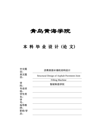2025年机械自动化毕设一套(论文+PDF二维图纸集)沥青路面补缝机结构设计＋图纸.zip