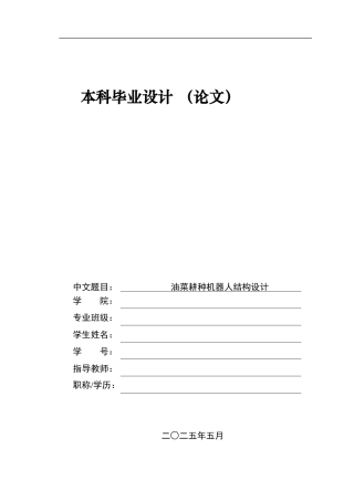 2025年机械自动化毕设一套(论文+PDF二维图纸集)油菜耕种机器人结构设计.zip
