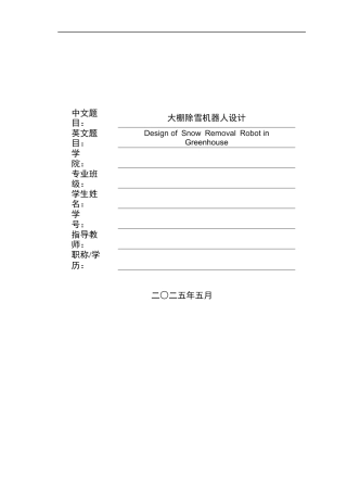 2025年智能制造毕设一套(论文+PDF图集)大棚除雪机器人设计终稿.zip