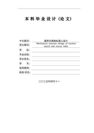 2025年智能制造毕设一套(论文+PDF图集)履带搜救机器人设计+图纸.zip