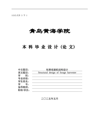 2025年机械自动化毕设一套(论文+PDF二维图纸集)牧草收割机结构设计+图纸.zip
