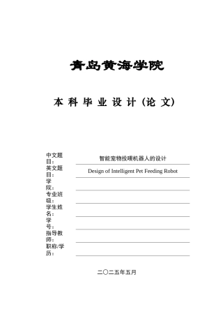 2025年智能制造毕设一套(论文+PDF图集)智能宠物投喂机器人的设计 终稿.zip