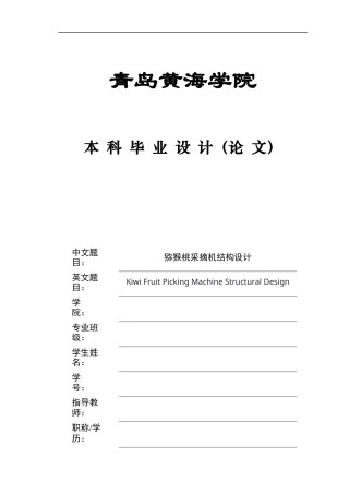 2025年机械自动化毕设一套(论文+PDF二维图纸集)猕猴桃采摘机结构设计+图纸.zip