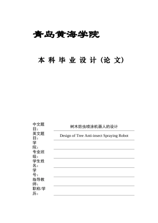 2025年智能制造毕设一套(论文+PDF图集)树木防虫喷涂机器人的设计终稿.zip