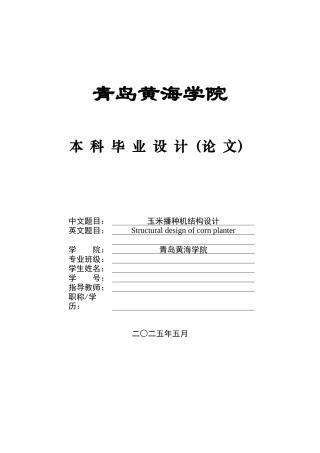 2025年机械自动化毕设一套(论文+PDF二维图纸集)玉米播种机结构设计(1).zip
