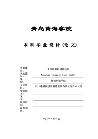 2025年机械自动化毕设一套(论文+PDF二维图纸集)玉米脱粒机结构设计+图纸.zip