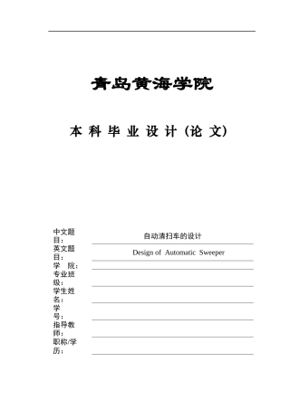 2025年智能制造毕设一套(论文+PDF图集)自动清扫车的设计+图纸终稿.zip
