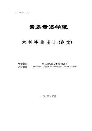 2025年机械自动化毕设一套(论文+PDF二维图纸集)生活垃圾粉碎机结构设计图纸.zip