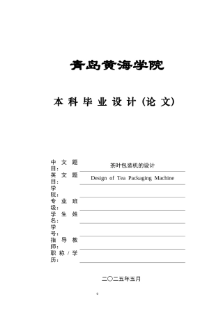 2025年智能制造毕设一套(论文+PDF图集)茶叶包装机的设计+图纸.zip