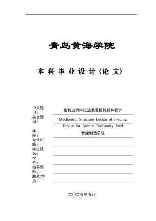 2025年机械自动化毕设一套(论文+PDF二维图纸集)畜牧业饲料投放装置机械结构设计图纸.zip