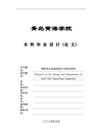 2025年智能制造毕设一套(论文+PDF图集)钢轨淬火设备设计与优化研究 终稿.zip