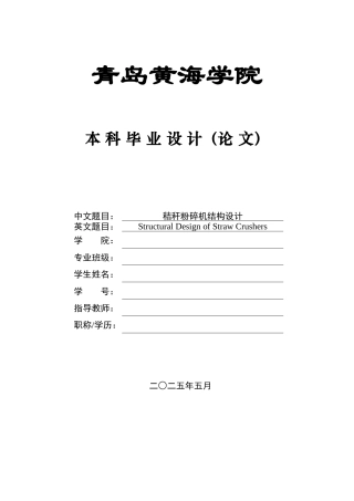2025年机械自动化毕设一套(论文+PDF二维图纸集)秸秆粉碎机结构设计+图纸.zip