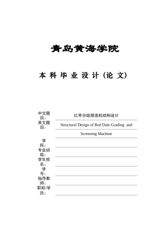 2025年机械自动化毕设一套(论文+PDF二维图纸集)红枣分级筛选机结构设计+图纸.zip