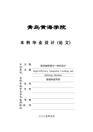 2025年智能制造毕设一套(论文+PDF图集)高效破碎缩分一体机设计终稿.zip