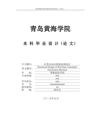 2025年机械自动化毕设一套(论文+PDF二维图纸集)红枣自动去核机结构设计+图纸.zip