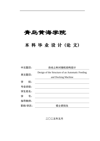 2025年机械自动化毕设一套(论文+PDF二维图纸集)自动上料对接机结构设计.zip