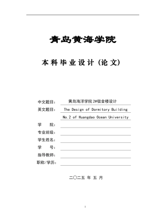 20本科土木工程一套(论文+平立剖面结构施工配筋PDF图纸+bim渲染效果图片)黄岛海洋学院2#宿舍楼设计.zip